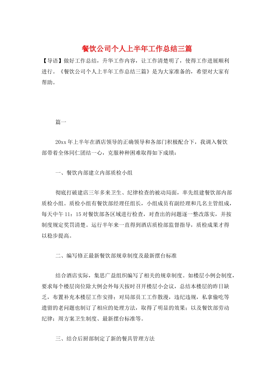 餐饮公司个人上半年工作总结三篇_第1页