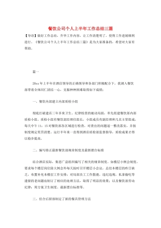 餐饮公司个人上半年工作总结三篇