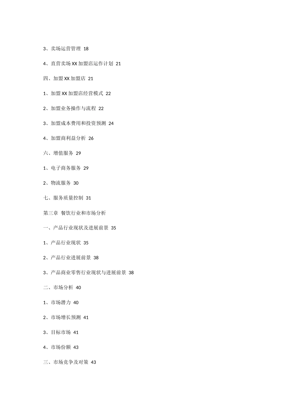 餐饮加盟计划书_第2页