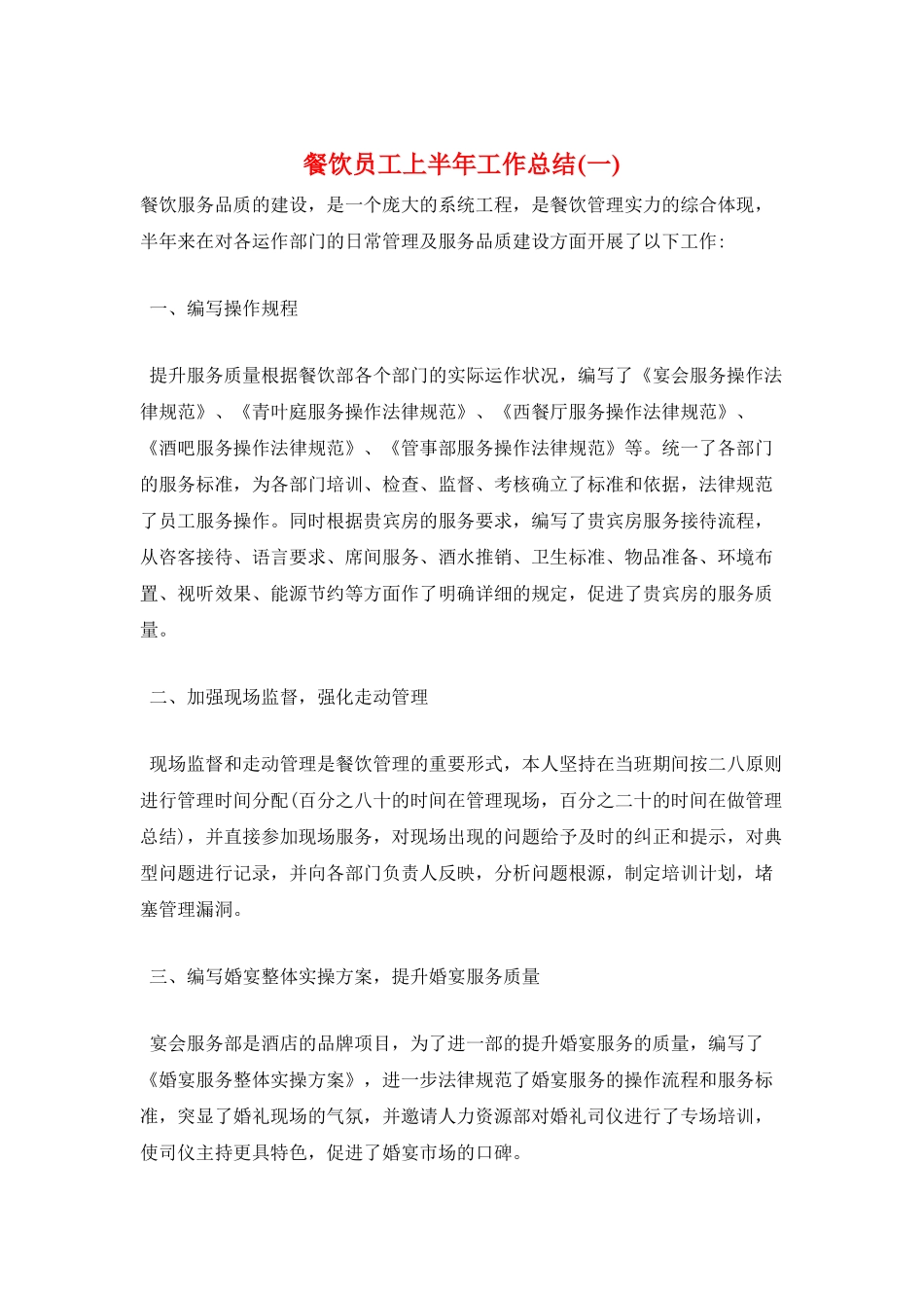 餐饮员工上半年工作总结(一)_第1页