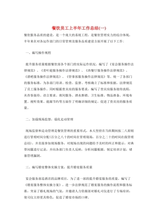 餐饮员工上半年工作总结(一)