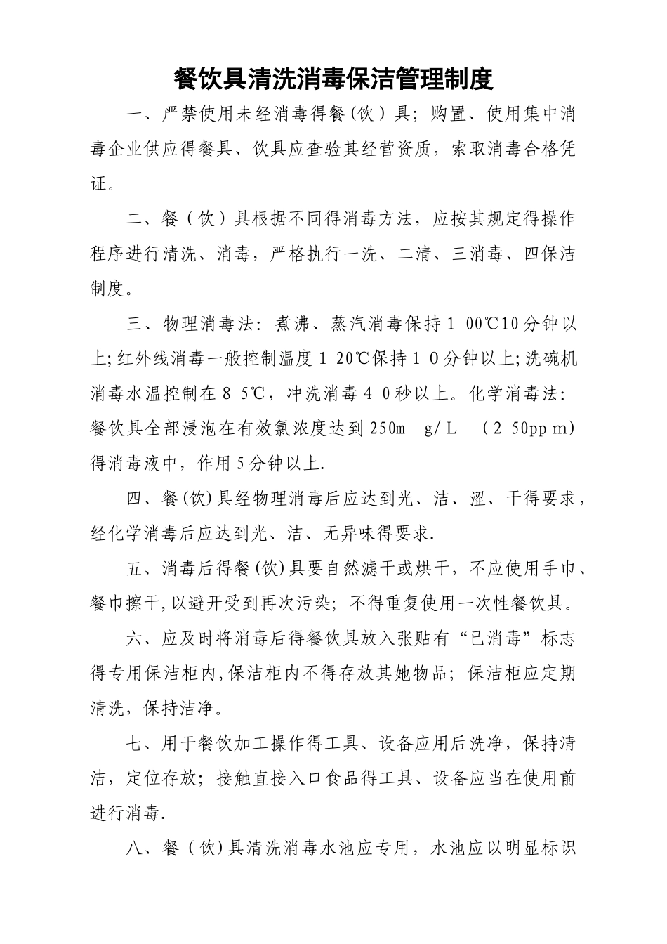 餐饮单位食品安全管理六项制度_第1页