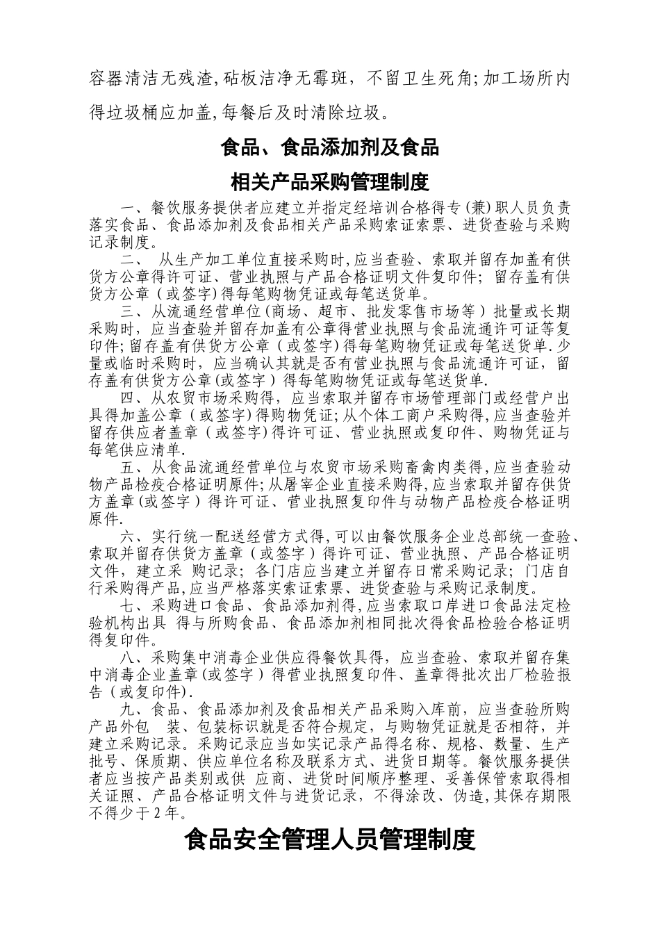 餐饮单位食品安全管理六项制度_第3页