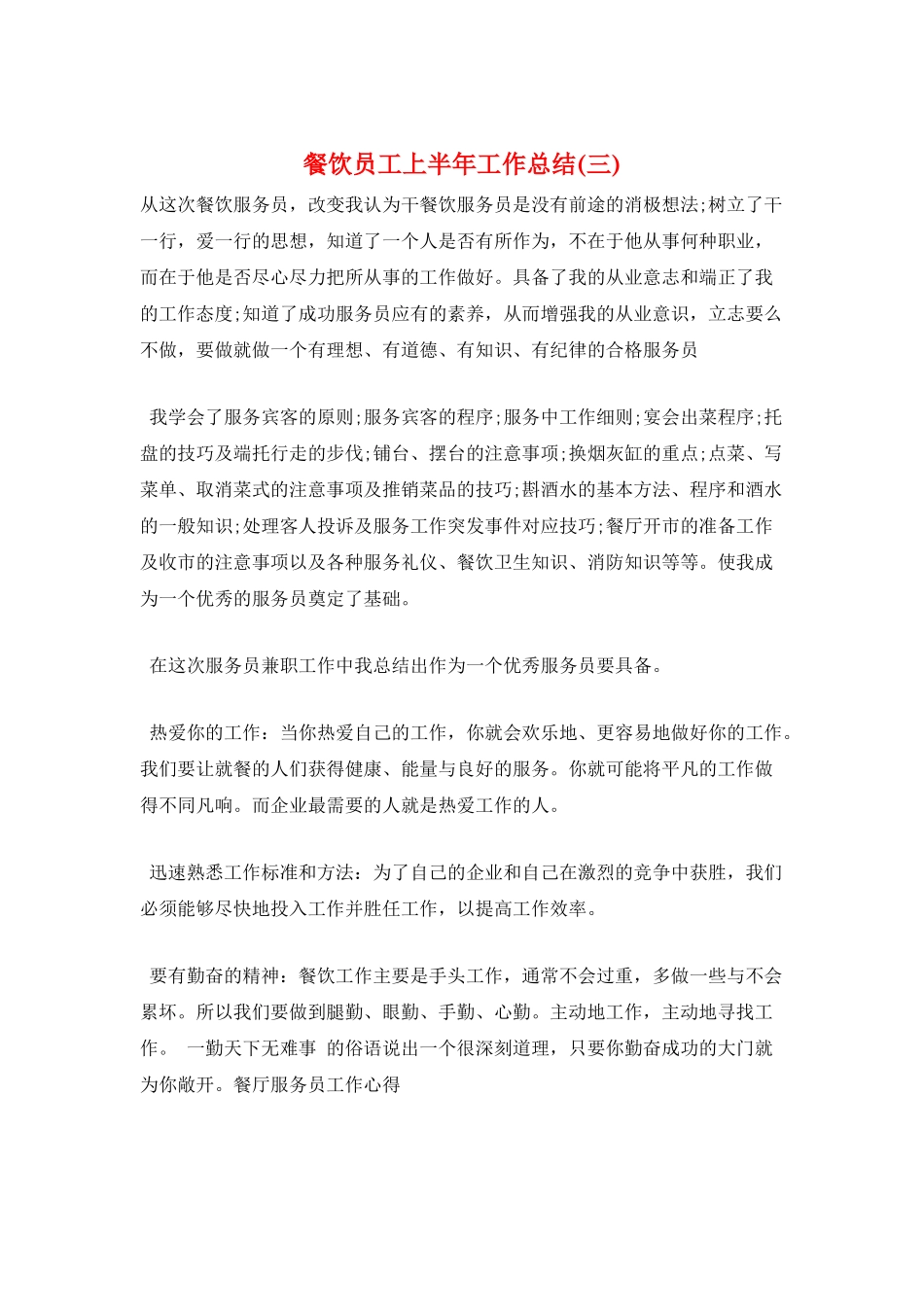 餐饮员工上半年工作总结(三)_第1页