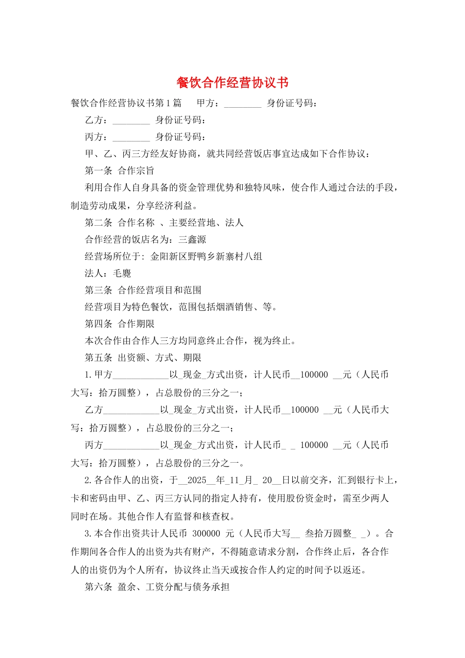 餐饮合作经营协议书_第1页