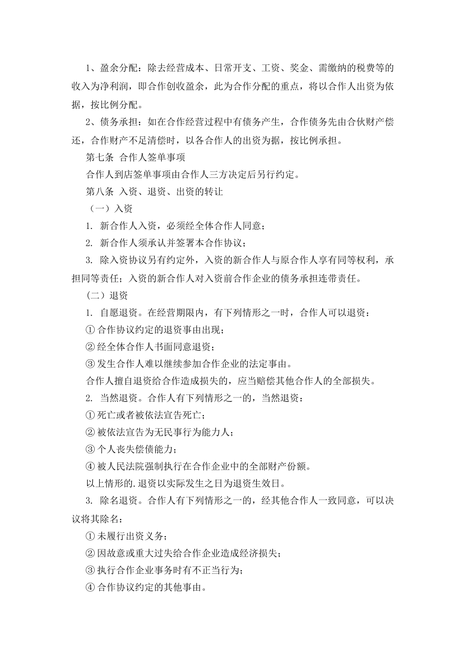 餐饮合作经营协议书_第2页