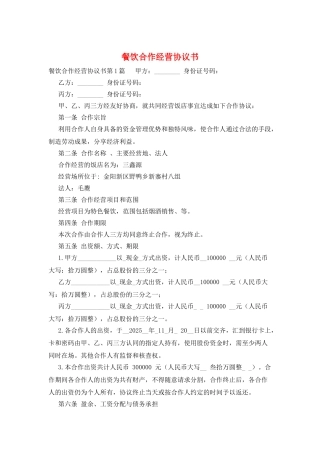 餐饮合作经营协议书