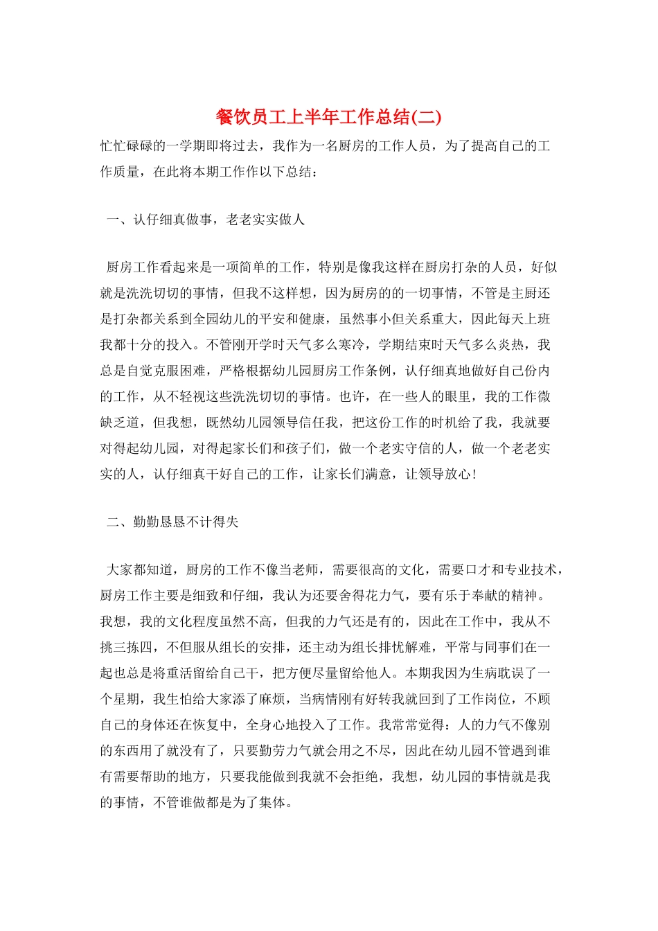 餐饮员工上半年工作总结_第1页