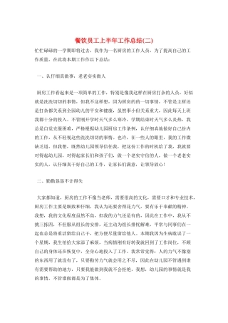 餐饮员工上半年工作总结