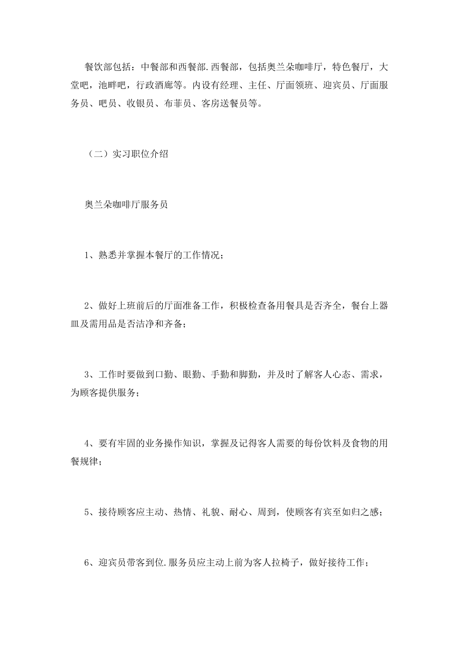 餐饮员工实习报告范文2000字(三)_第2页