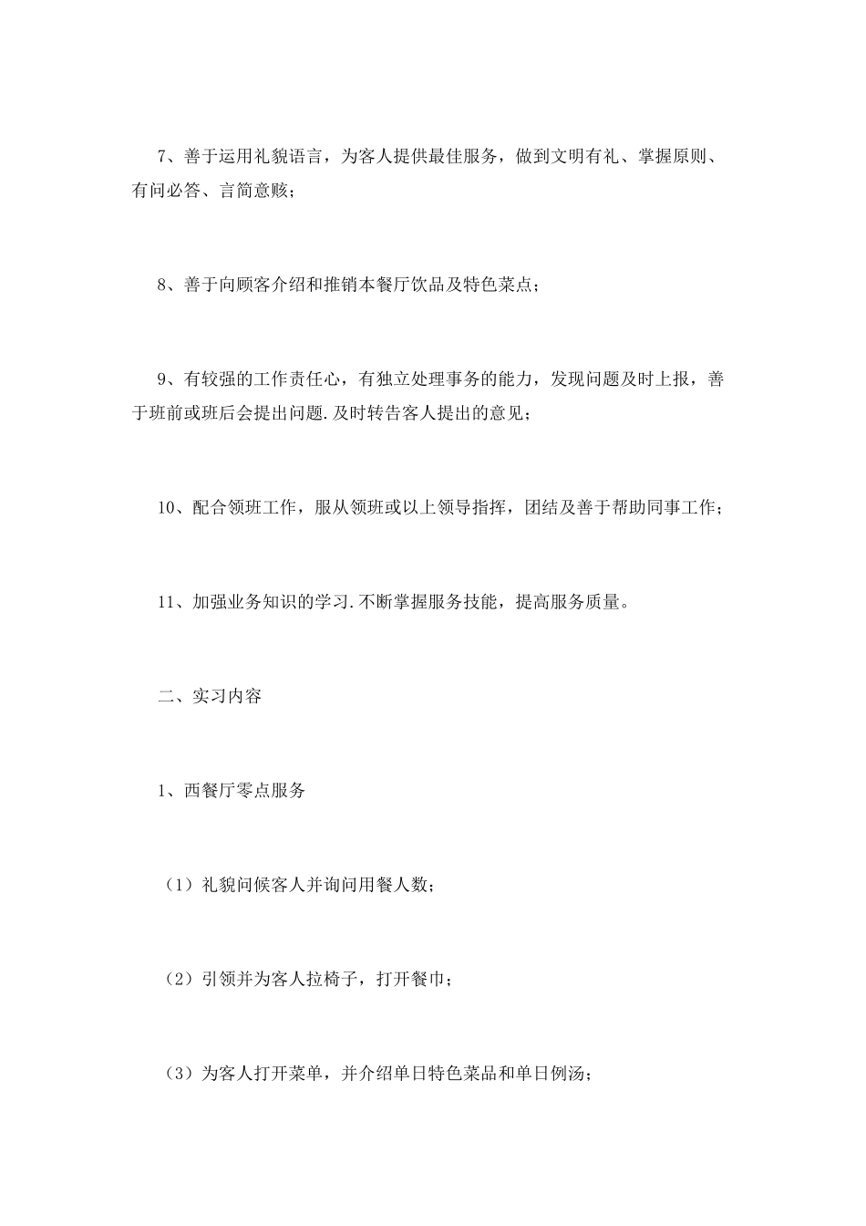 餐饮员工实习报告范文2000字(三)_第3页