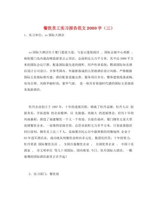 餐饮员工实习报告范文2000字(三)