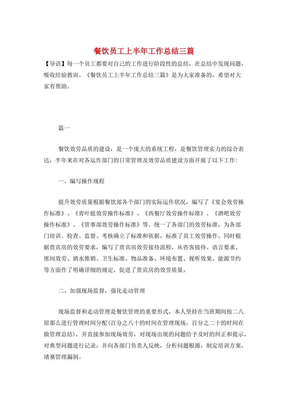 餐饮员工上半年工作总结三篇_第1页