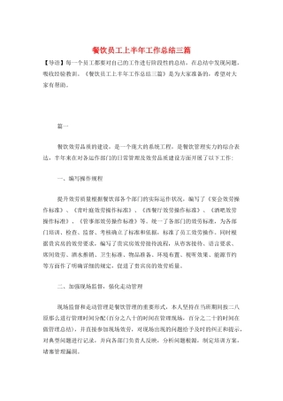 餐饮员工上半年工作总结三篇