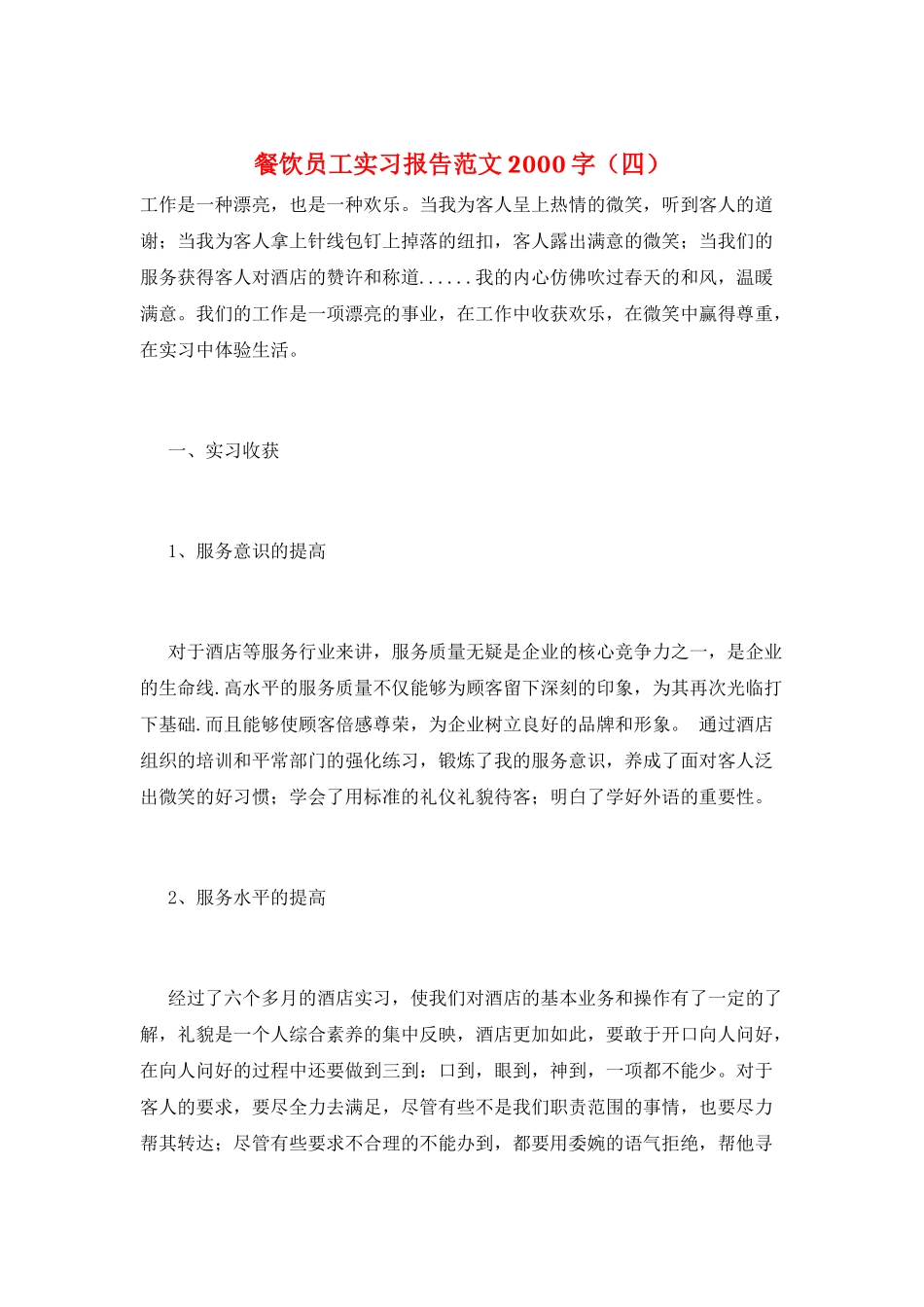 餐饮员工实习报告范文2000字_第1页
