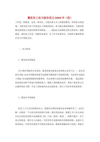 餐饮员工实习报告范文2000字