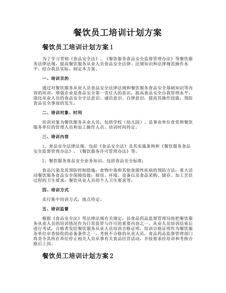 餐饮员工培训计划方案_第1页