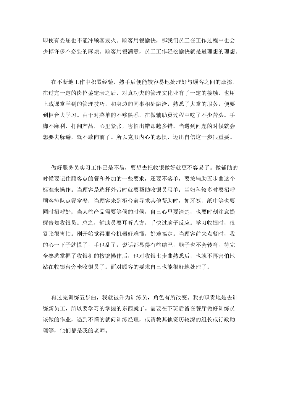 餐饮员工实习报告范文2000字(五)_第2页