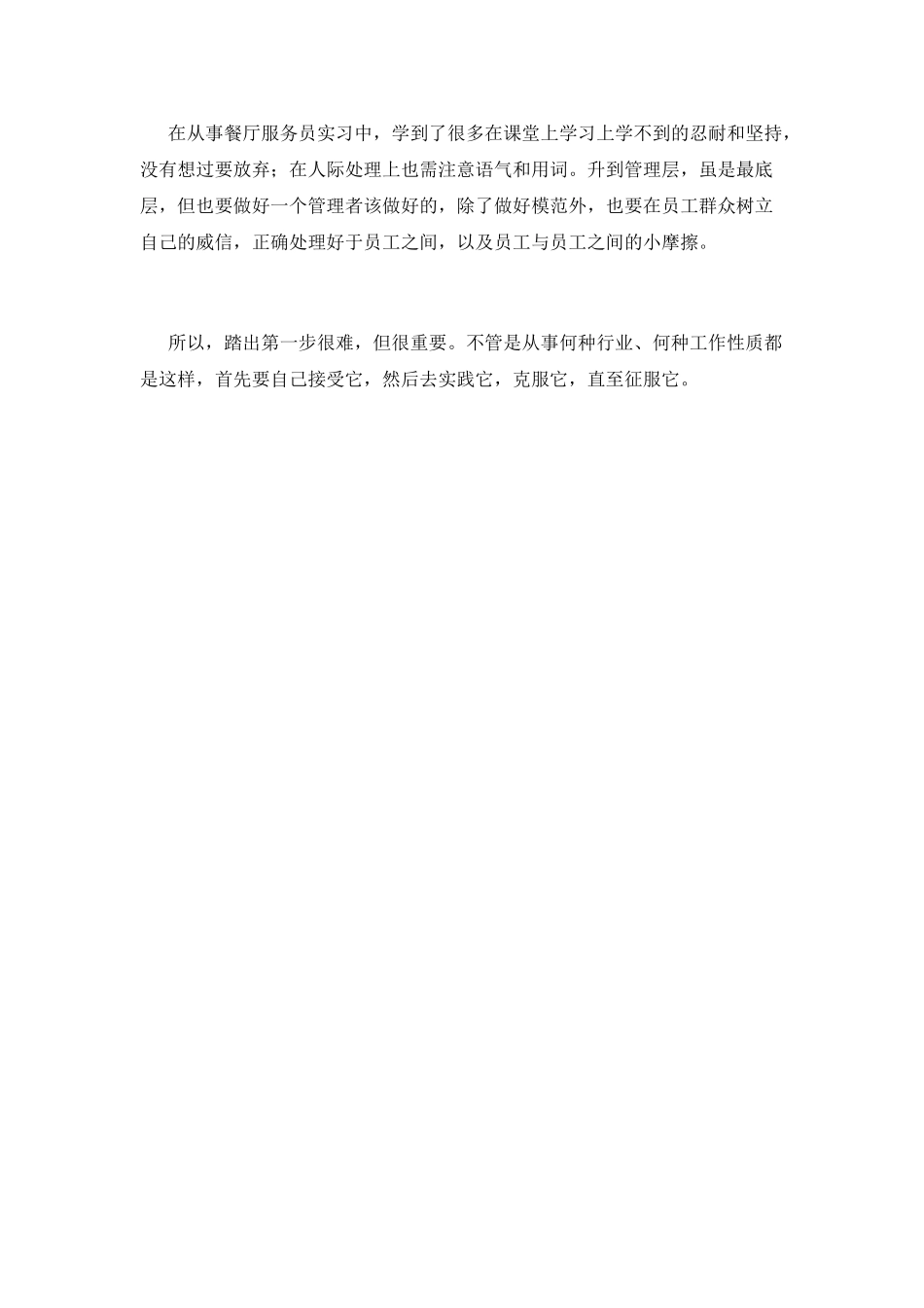 餐饮员工实习报告范文2000字(五)_第3页