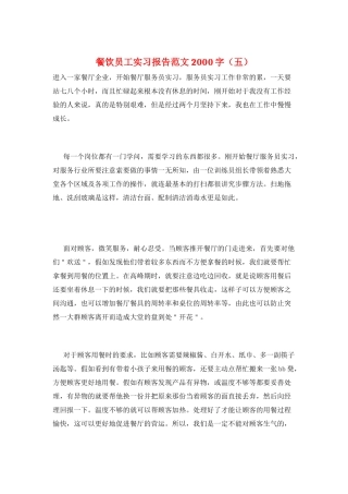餐饮员工实习报告范文2000字(五)