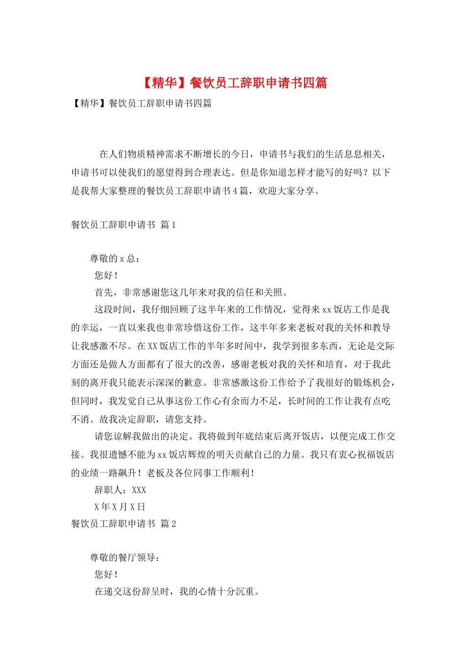 餐饮员工辞职申请书四篇_第1页