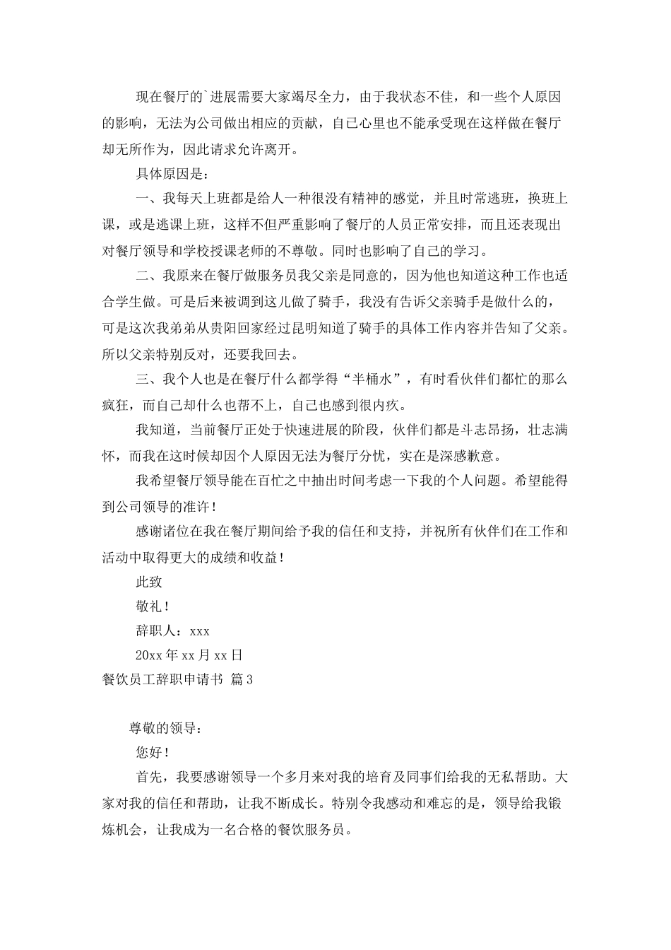 餐饮员工辞职申请书四篇_第2页