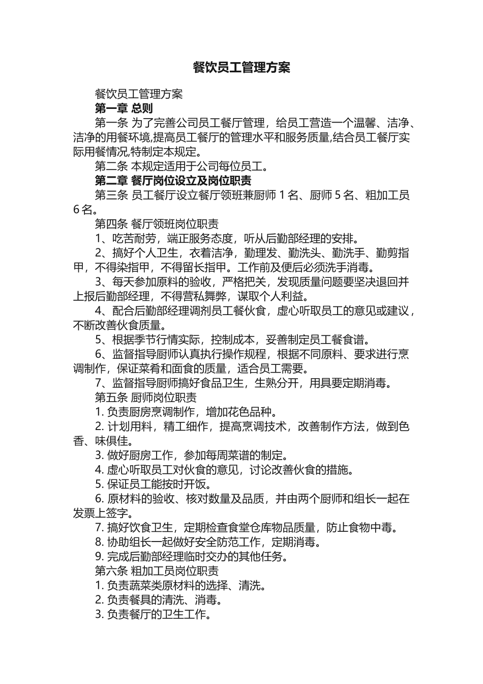 餐饮员工管理方案_第1页