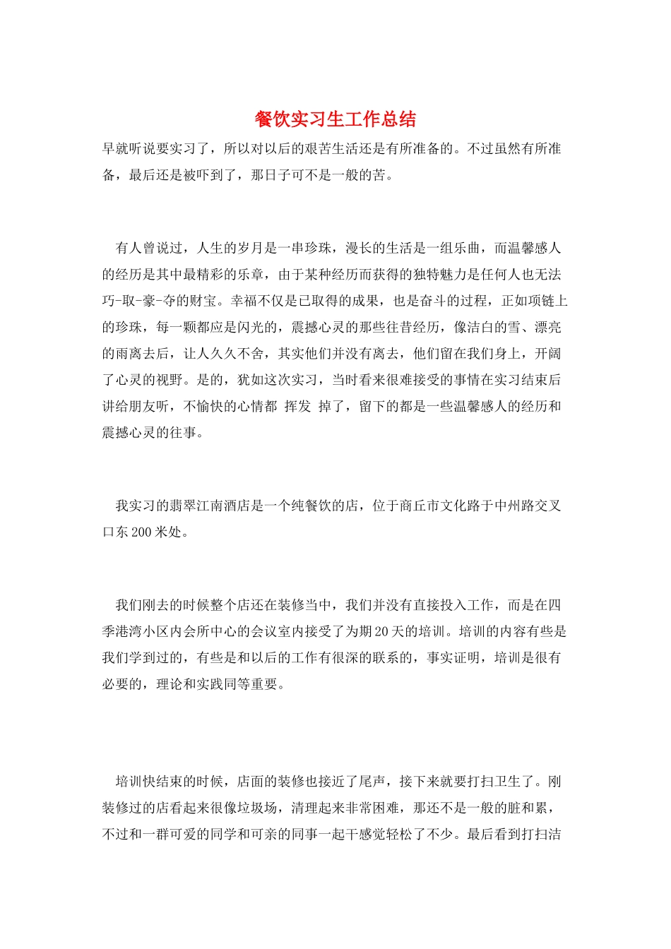 餐饮实习生工作总结_第1页