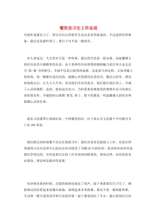 餐饮实习生工作总结