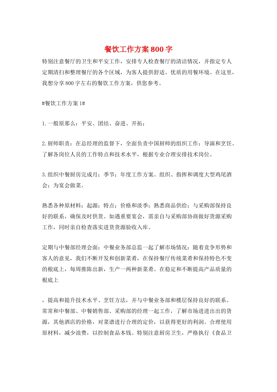 餐饮工作计划800字_第1页