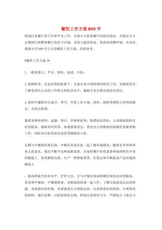 餐饮工作计划800字