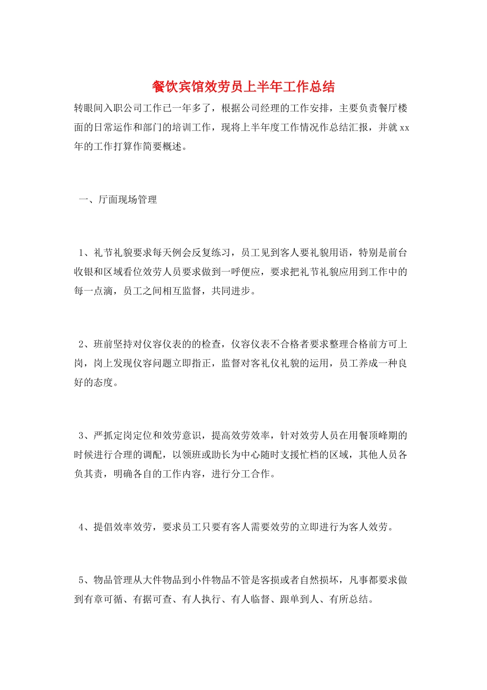 餐饮宾馆服务员上半年工作总结_第1页