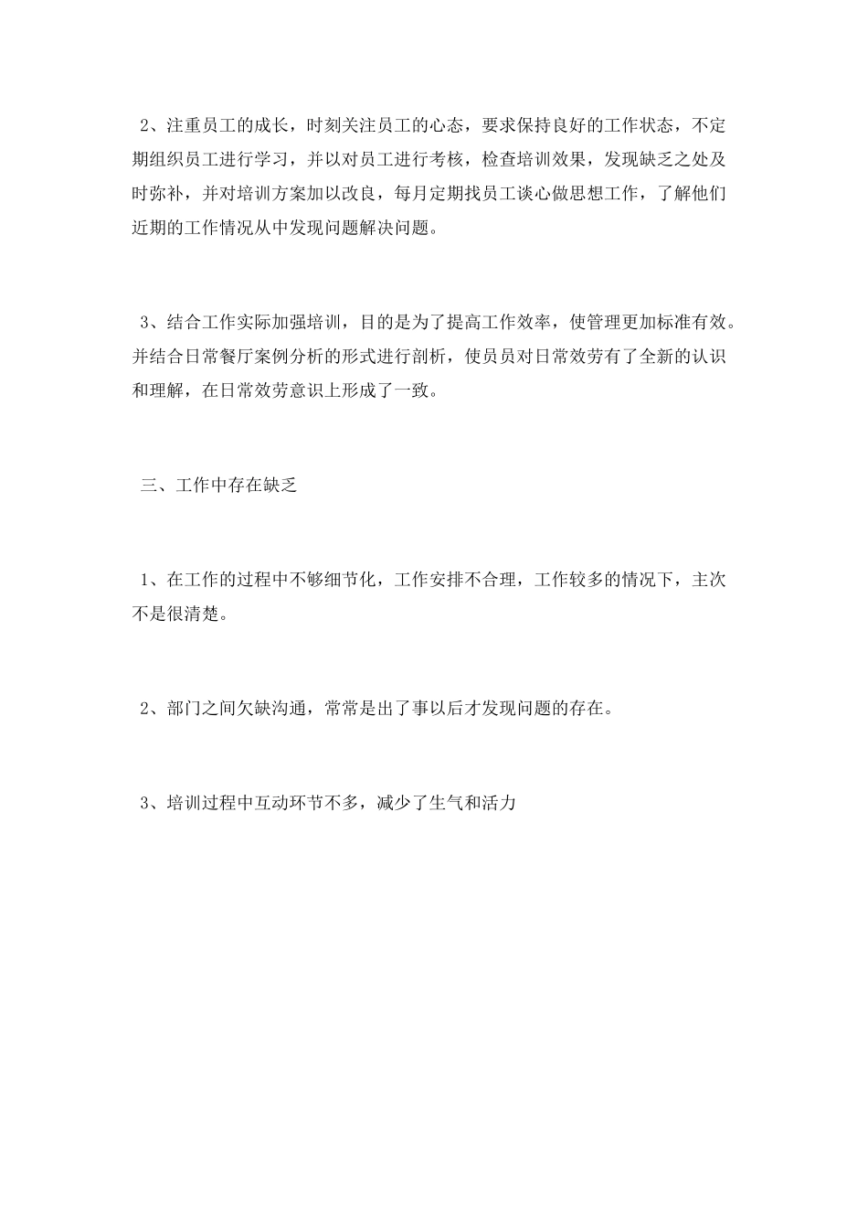 餐饮宾馆服务员上半年工作总结_第3页