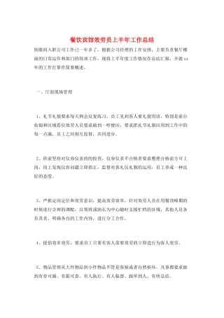 餐饮宾馆服务员上半年工作总结
