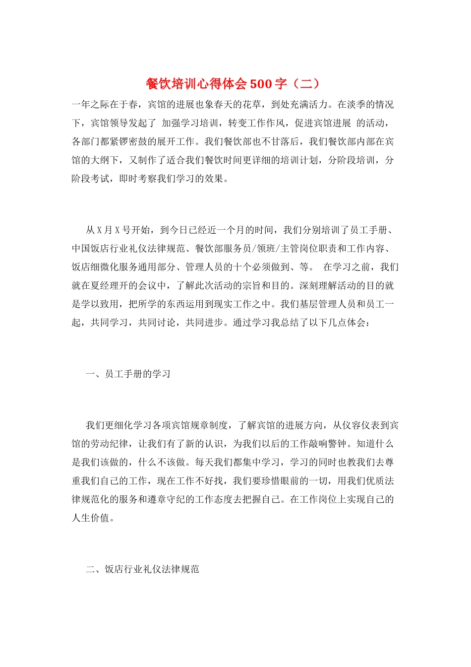 餐饮培训心得体会500字_第1页