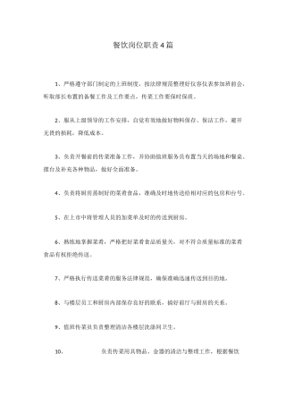 餐饮岗位职责4篇