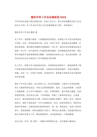 餐饮年终工作总结最新版2025