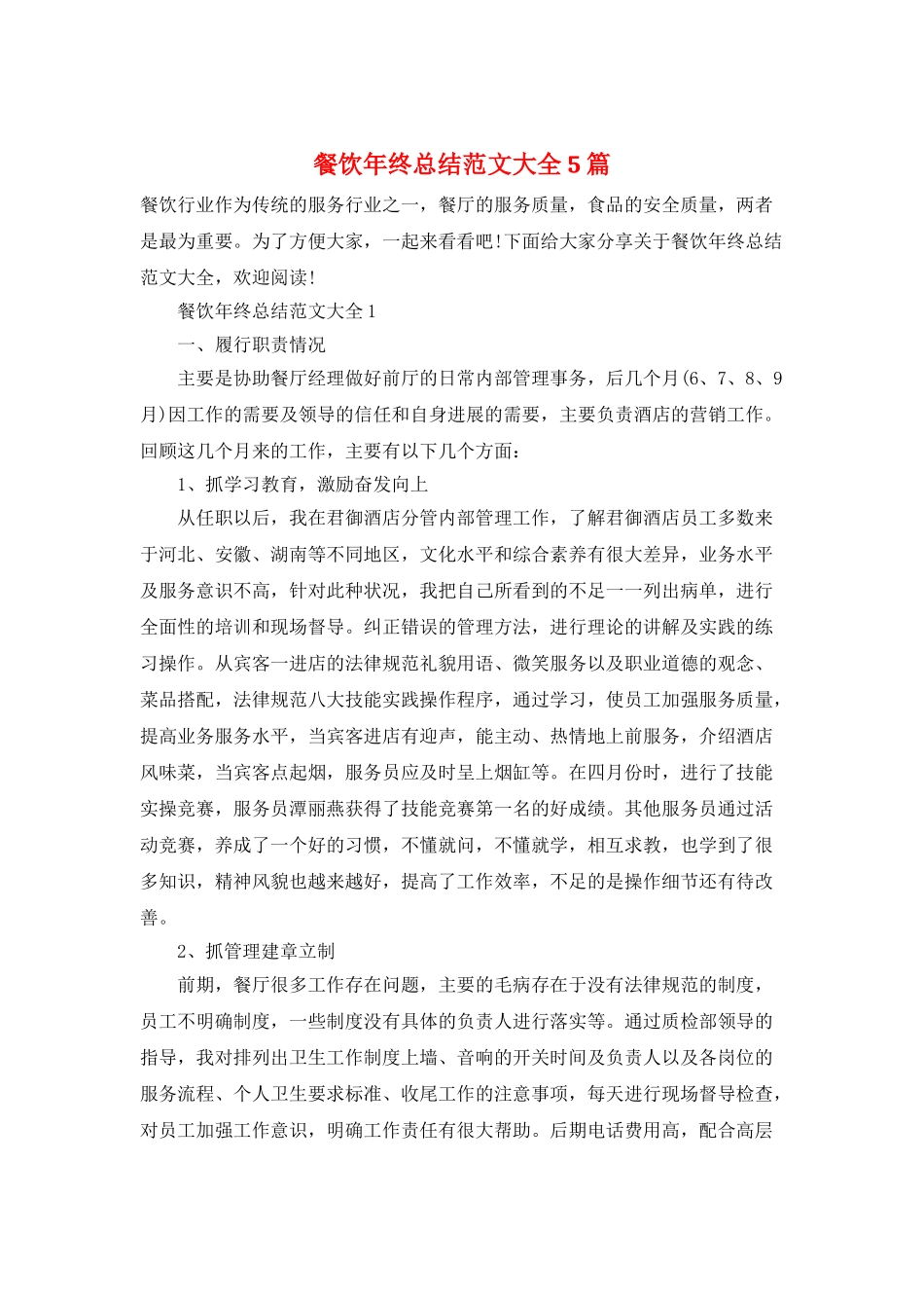 餐饮年终总结范文大全5篇_第1页