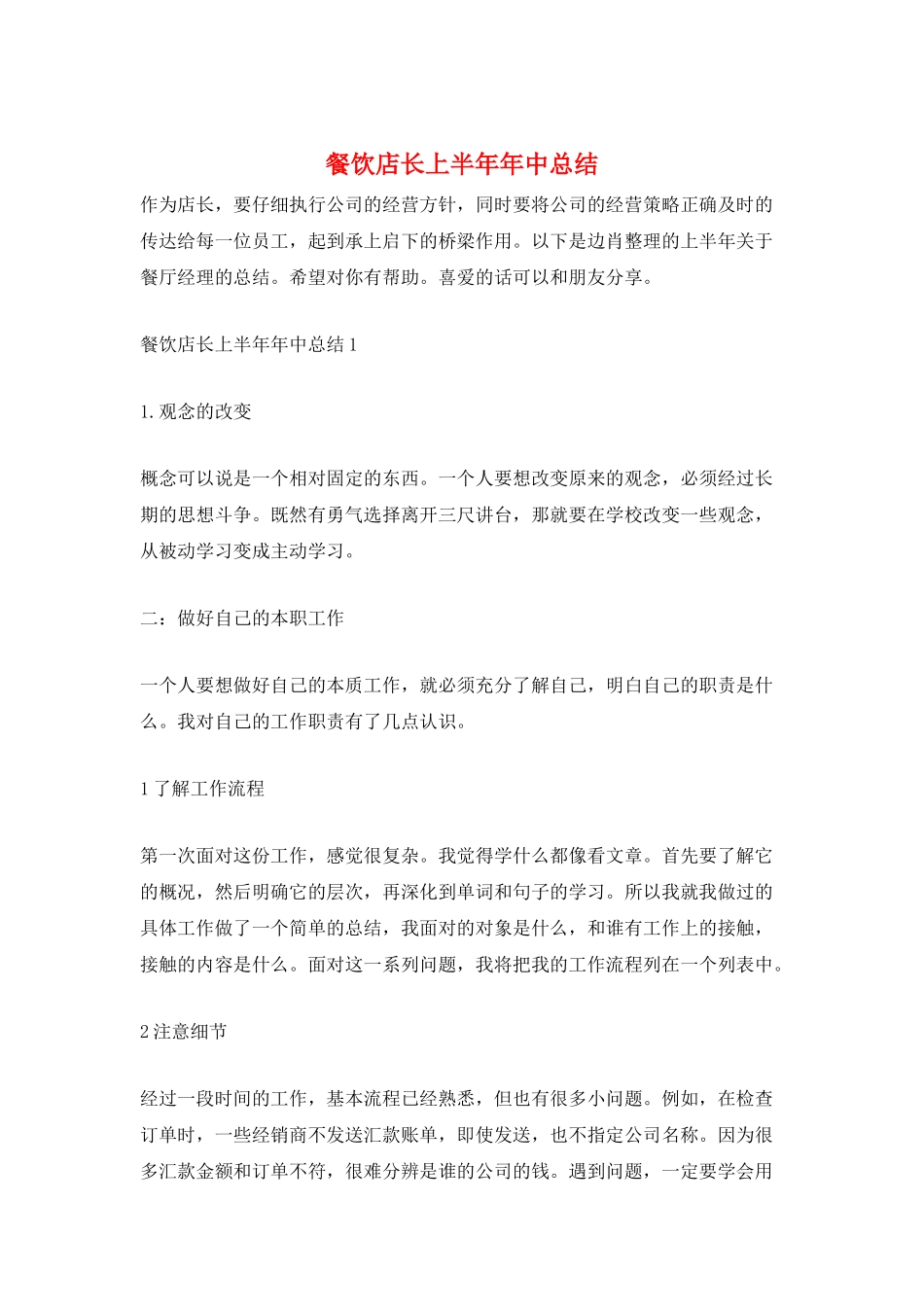 餐饮店长上半年年中总结_第1页