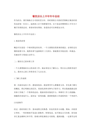 餐饮店长上半年年中总结