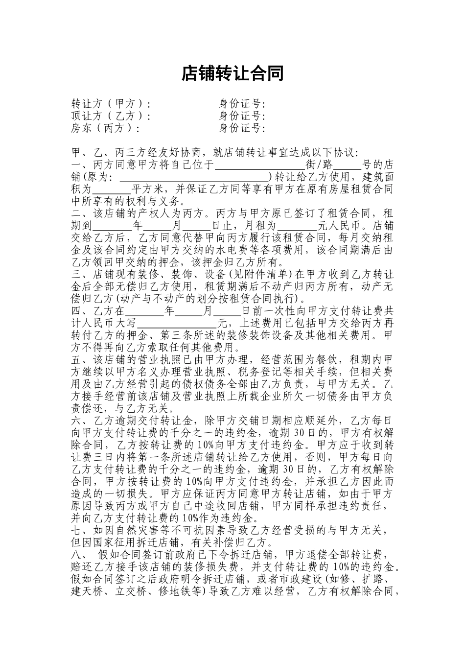 餐饮店铺转让合同_第1页