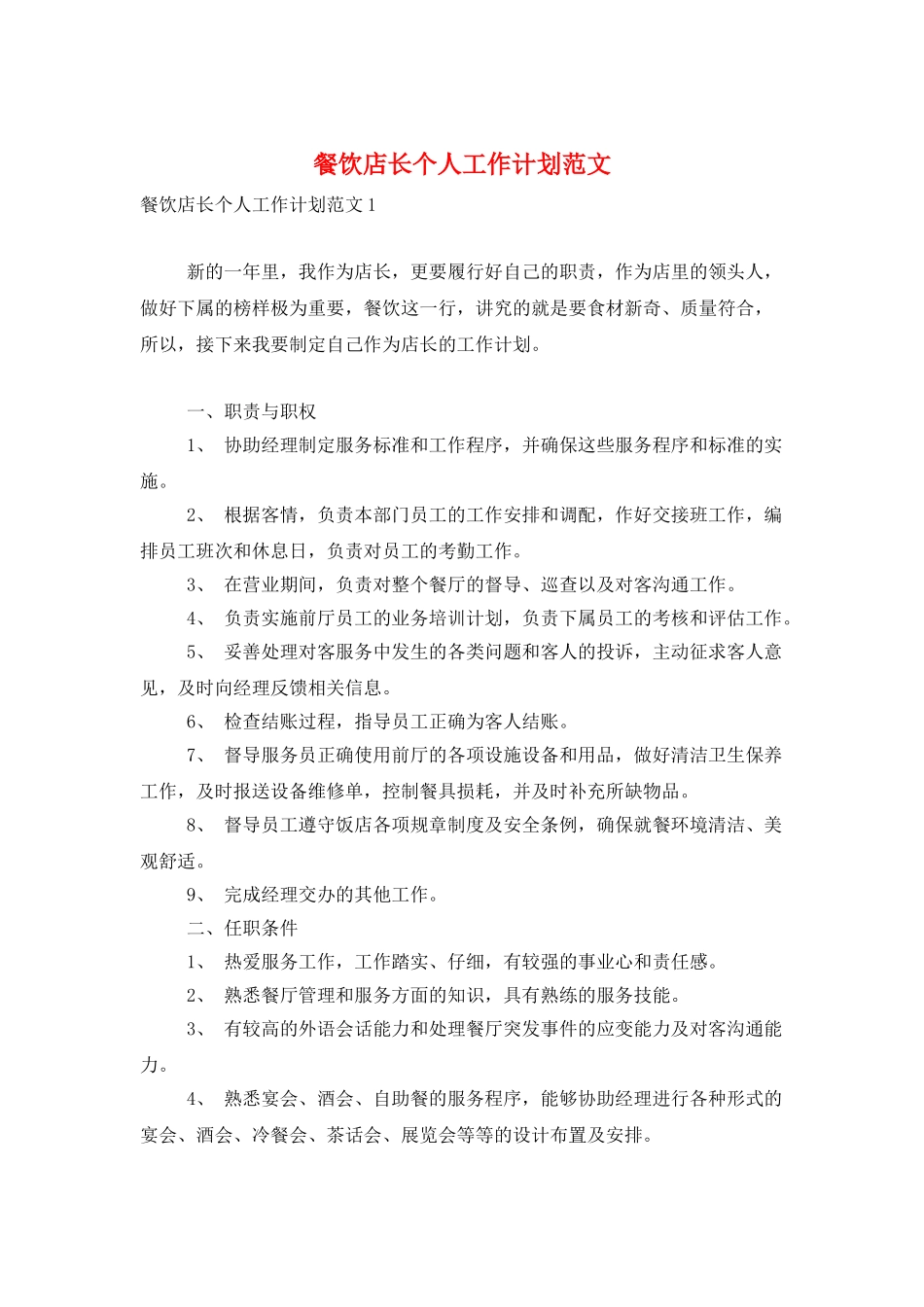 餐饮店长个人工作计划范文_第1页