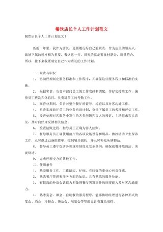 餐饮店长个人工作计划范文