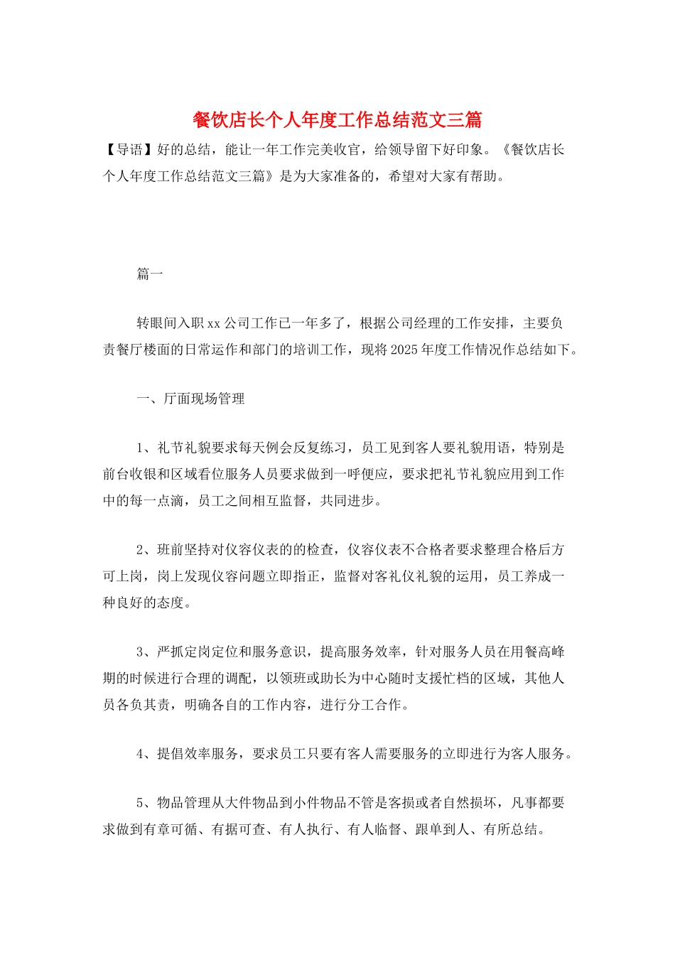 餐饮店长个人年度工作总结范文三篇_第1页
