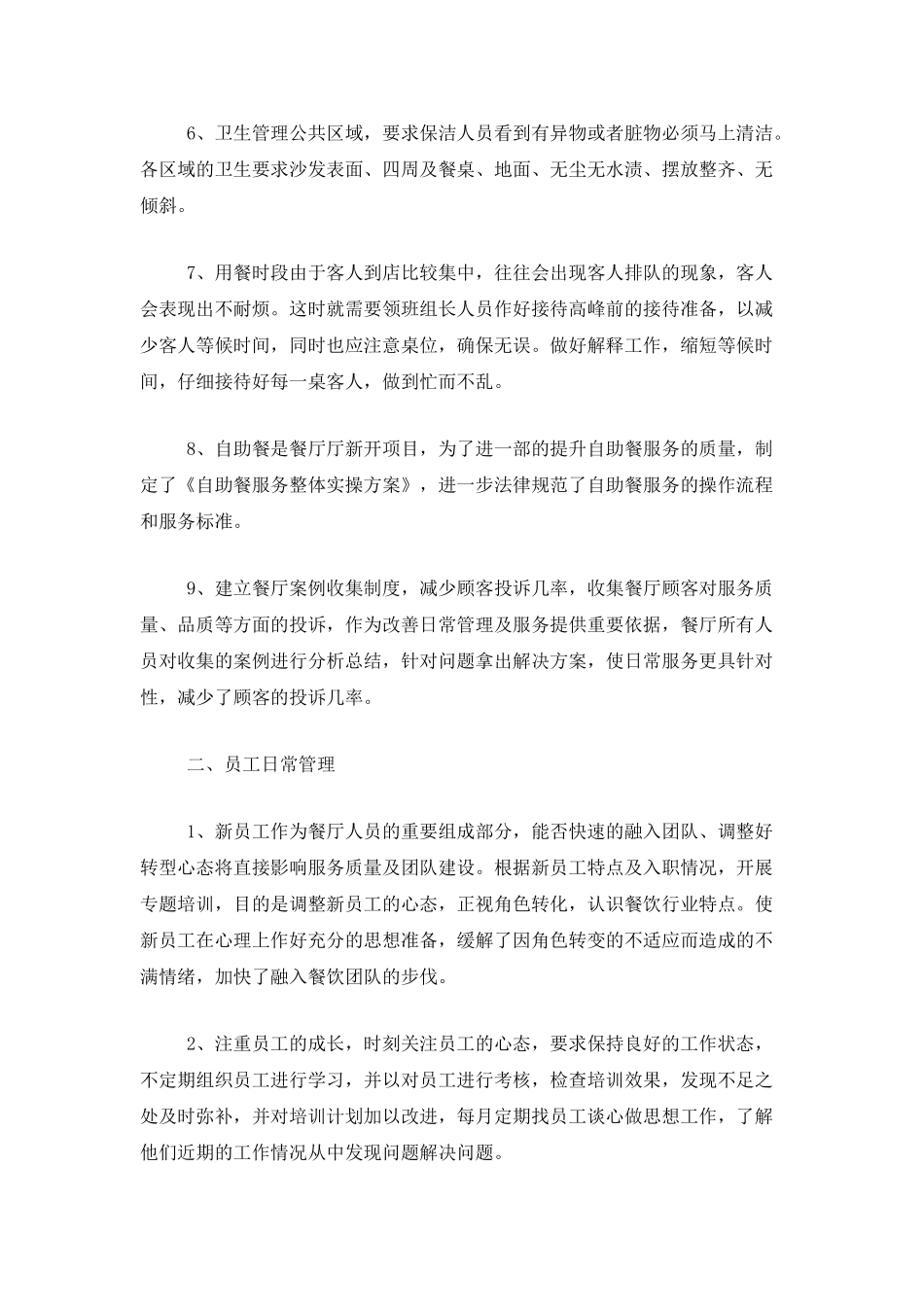 餐饮店长个人年度工作总结范文三篇_第2页