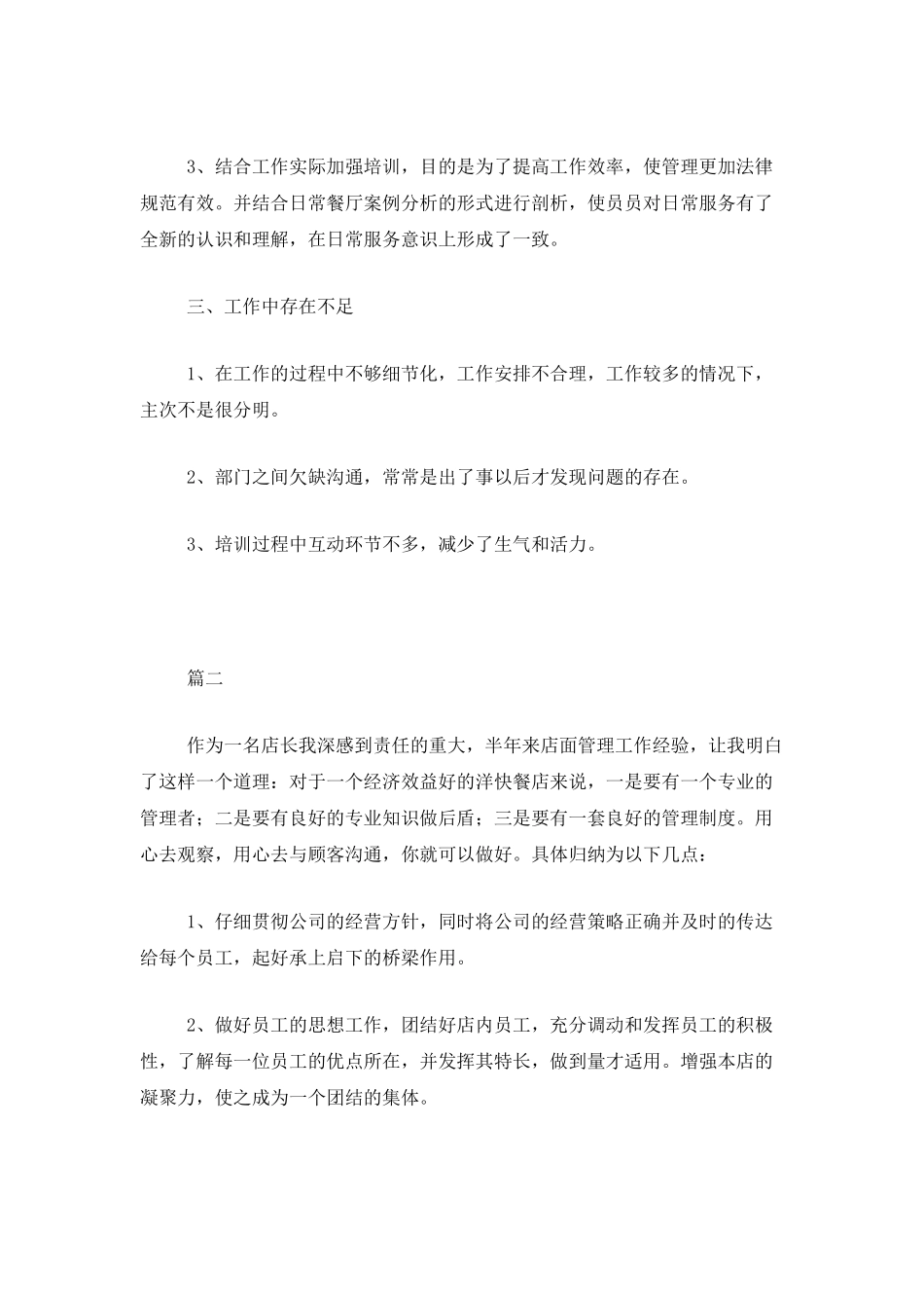 餐饮店长个人年度工作总结范文三篇_第3页