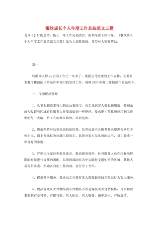 餐饮店长个人年度工作总结范文三篇