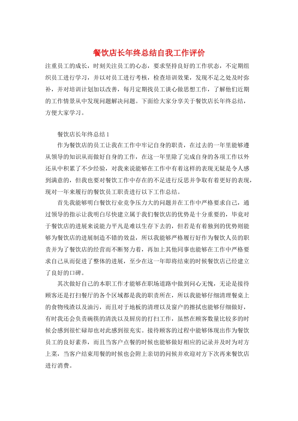 餐饮店长年终总结自我工作评价_第1页