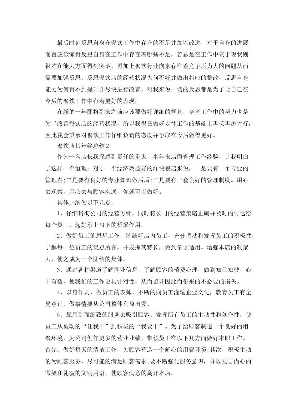 餐饮店长年终总结自我工作评价_第2页