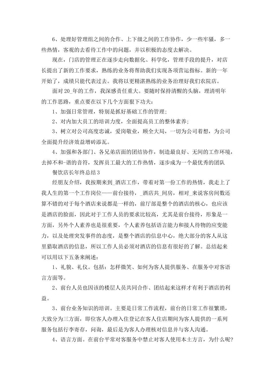 餐饮店长年终总结自我工作评价_第3页